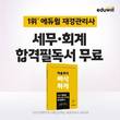 “재경관리사 핵심 요약”…에듀윌, ‘세무·회계 합격필독서’ 무료 배포