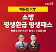 “2023년 시험까지 대비”… 에듀윌, 소방공무원 ‘평생환급 평생패스’ 마련