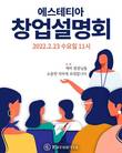 에스테틱 브랜드 에스테티아, 예비 창업자 위한 창업 설명회 개최