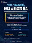 신한금융그룹, '신한 스퀘어브릿지' 2022년 스타트업 모집