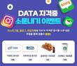 YBM, ‘DATA(데이터분석기술평가) 소문내기 이벤트’ 진행