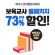 위더스, 보육교사 자격증 패키지 최대 73% 할인 이벤트 진행