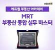 에듀윌 부동산아카데미, ‘부동산 종합 실무 마스터’ 수강생 모집