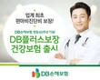 DB손해보험, 창립 60주년 기념 DB플러스보장 건강보험 출시
