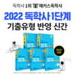 해커스독학사, 2022년 1단계 시험 일정 대비 신간 출시
