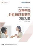 케어네이션 데이터랩, 2022년 1월 ‘대한민국 간병 동향 리포트’ 발간