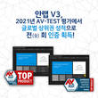 안랩 V3, 2021년 AV-TEST 평가 전회 인증 획득