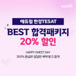 에듀윌, 한경테셋(TESAT) 과정 20% 할인 'HAPPY SWEET DAY' 이벤트