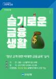 우리은행, 청년 고객 위한 비대면 금융교육 ‘슬기로운 금융생활’ 실시