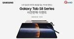 큐텐, 15일까지 삼성 갤럭시탭 S8 사전판매