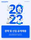 이노그리드, 2022년 상반기 대규모 공개채용 실시