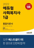 에듀윌, '사회복지사 1급 통합이론서' 교재 2윌 1주 베스트셀러 1위