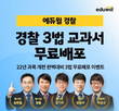 에듀윌, 경찰공무원 시험 개편 반영 ‘3법 교과서 무료 배포’ 이벤트