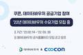 쿠콘, 데이터바우처 공급기업 참여
