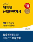 에듀윌, 산업안전기사 필기 대비 ‘한권끝장’ 2월 2주 베스트셀러 1위
