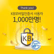 KB국민은행, 'KB모바일인증서' 가입자 1000만명 돌파