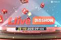 롯데홈쇼핑 모바일TV, '엘라이브 퀴즈쇼' 진행…예능형 콘텐츠 확대