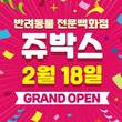 반려동물 백화점 ‘쥬박스(ZOOBOX)’, 18일 일산에 오픈