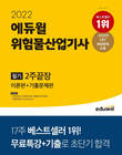 에듀윌, '위험물산업기사 필기 2주끝장' 수험서 2월 2주 베스트셀러 1위