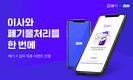 대형폐기물 신고 플랫폼 ‘빼기’, 이사 플랫폼 ‘짐싸’와 제휴 이벤트 진행