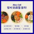포케 프랜차이즈 슬로우캘리, 가맹 7개월만에 55호점 계약