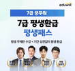 에듀윌, 7급공무원 전 강좌 제공하는 ‘평생환급 평생패스’ 과정 수강생 모집