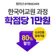 위더스 원격평생교육원, 한국어 교원 과정 할인 이벤트 진행