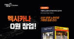 멕시카나치킨, ‘0원 창업 이벤트’ 마련