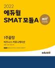 '2022 에듀윌 SAMT 모듈A' 교재 2월 3주 베스트셀러 1위 달성