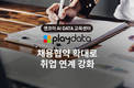 엔코아 교육센터 ‘플레이데이터’, 채용협약 잇따라