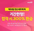 에듀윌, 101회 전산세무회계 시험 대비 '0원 합격반' 과정 진행