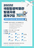 국립항공박물관, 2022년 1차 항공자료 공개구입