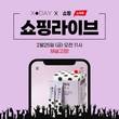 엑스데이, ‘데이효소’ 네이버 쇼핑 라이브 앵콜방송 25일 진행