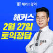 해커스영어, 2월 27일 토익(TOEIC) 정답 풀서비스 공개