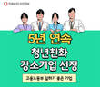토마토시스템, 5년 연속 ‘청년친화 강소기업’ 선정