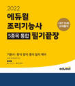 에듀윌, '조리기능사 5종목 필기끝장 기본서' 2월 3주 베스트셀러 1위