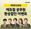 에듀윌, 세무직공무원 수험생 재도전 응원 ‘환승할인’ 이벤트 진행