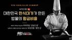 990한줄애김밥, 한식대가와 콜라보로 차별화