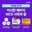 에듀윌, 공기업 취업 돕는 ‘이시한 NCS 시작과 끝 완성 패키지’ 강좌 운영