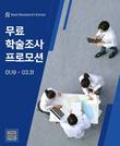 미디어 리얼리서치 코리아, 대학(원)생 학술관련 무료 조사 서비스 실시