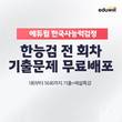 에듀윌, 한국사능력검정시험 ‘ALL 기출팩’ 마련
