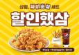 맘스터치, 3월 ‘싸이순살’ 할인 프로모션 실시