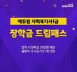 에듀윌, 2023년 사회복지사1급 시험 대비 '장학금 드림패스' 강좌 진행