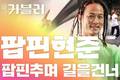 ㈜에이블루, 3월 월간 커블러 ‘팝핀현준’ 선정…인터뷰 영상 공개