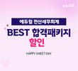 에듀윌, 전산세무회계 신규 수강생 맞이 'BEST 강좌' 할인 혜택 지원 이벤트