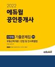 '에듀윌 공인중개사 1차 단원별 기출문제집', 예스24 2월 4주차 베스트셀러 1위