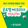 LG생활건강, 기후환경 활동가 ‘글로벌에코리더 YOUTH’ 육성한다