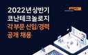 코난테크놀로지, 2022년 상반기 신입·경력 공채