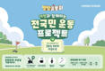 야핏 사이클 전국민 명랑운동회, 4만여명 참여속 성황리 마무리
