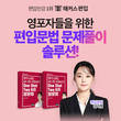 해커스편입, 김나정 강사의 편입영어 문법 공부방법 공개